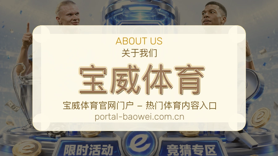 关于宝威体育综合体育品牌