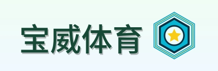 宝威体育 Logo